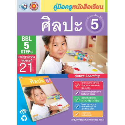 คู่มือครู หนังสือเรียนศิลปะ ป.5